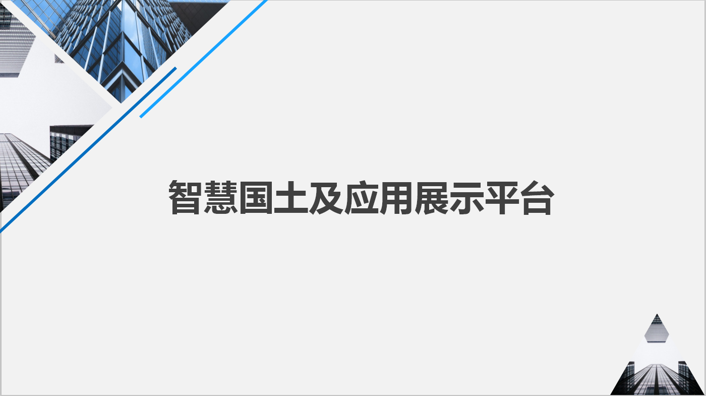 智慧國(guó)土應(yīng)用展示平臺(tái)