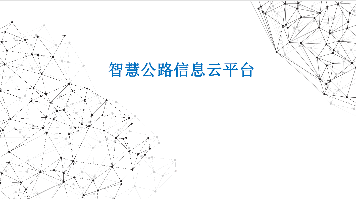 智慧公路信息云平臺(tái)