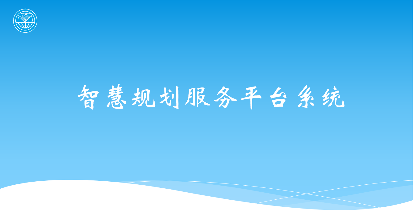 智慧規(guī)劃服務(wù)平臺(tái)系統(tǒng)